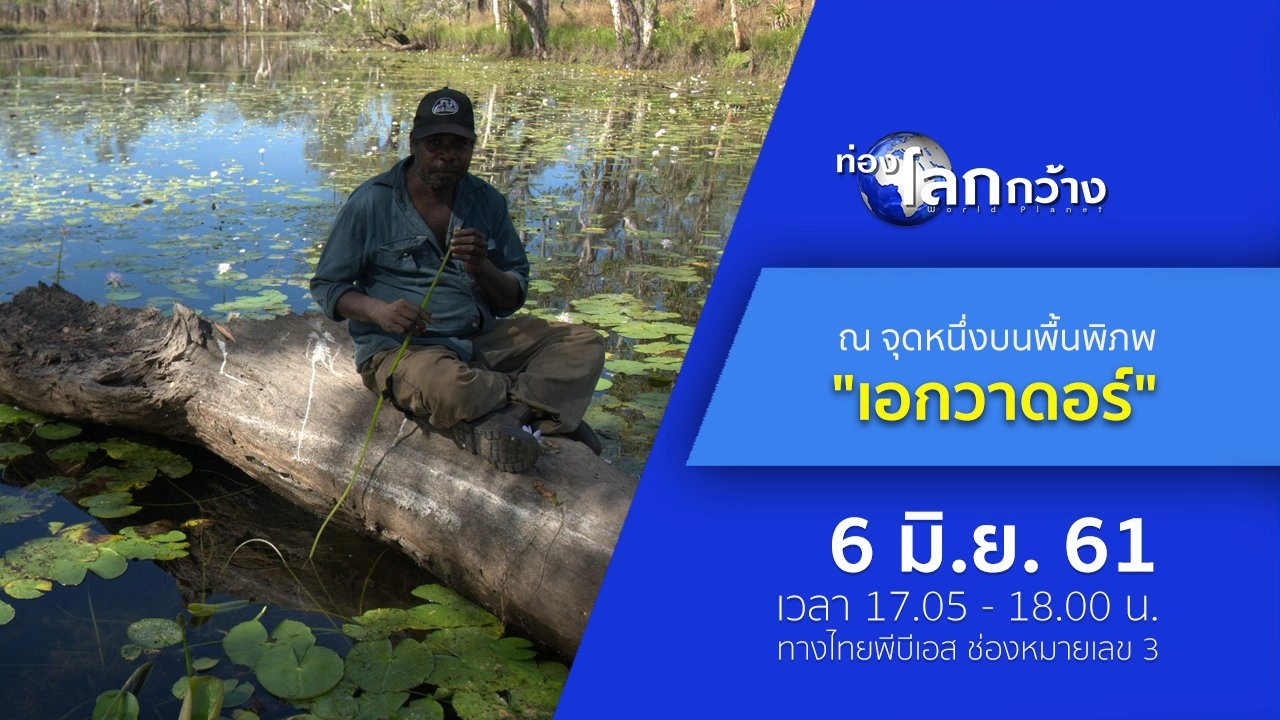 ณ จุดหนึ่งบนพื้นพิภพ ตอน เอกวาดอร์