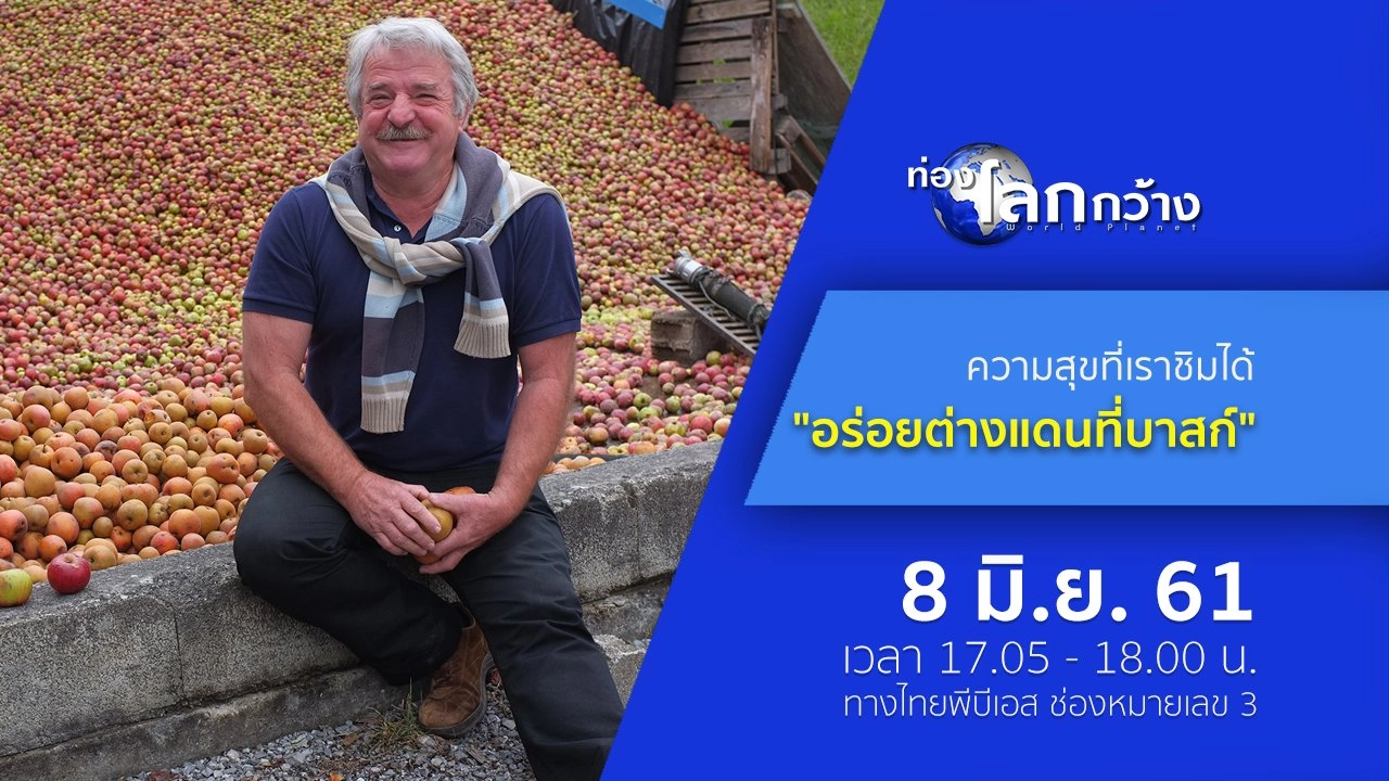 ความสุขที่เราชิมได้ ตอน อร่อยต่างแดนที่บาสก์