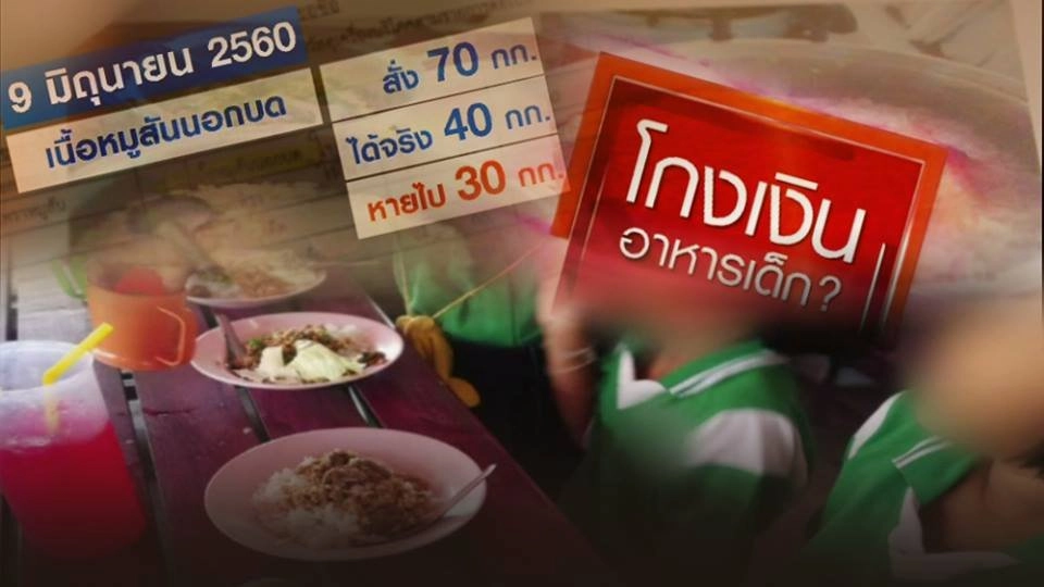 ตรวจสอบทุจริตอาหารกลางวัน จ.พิจิตร