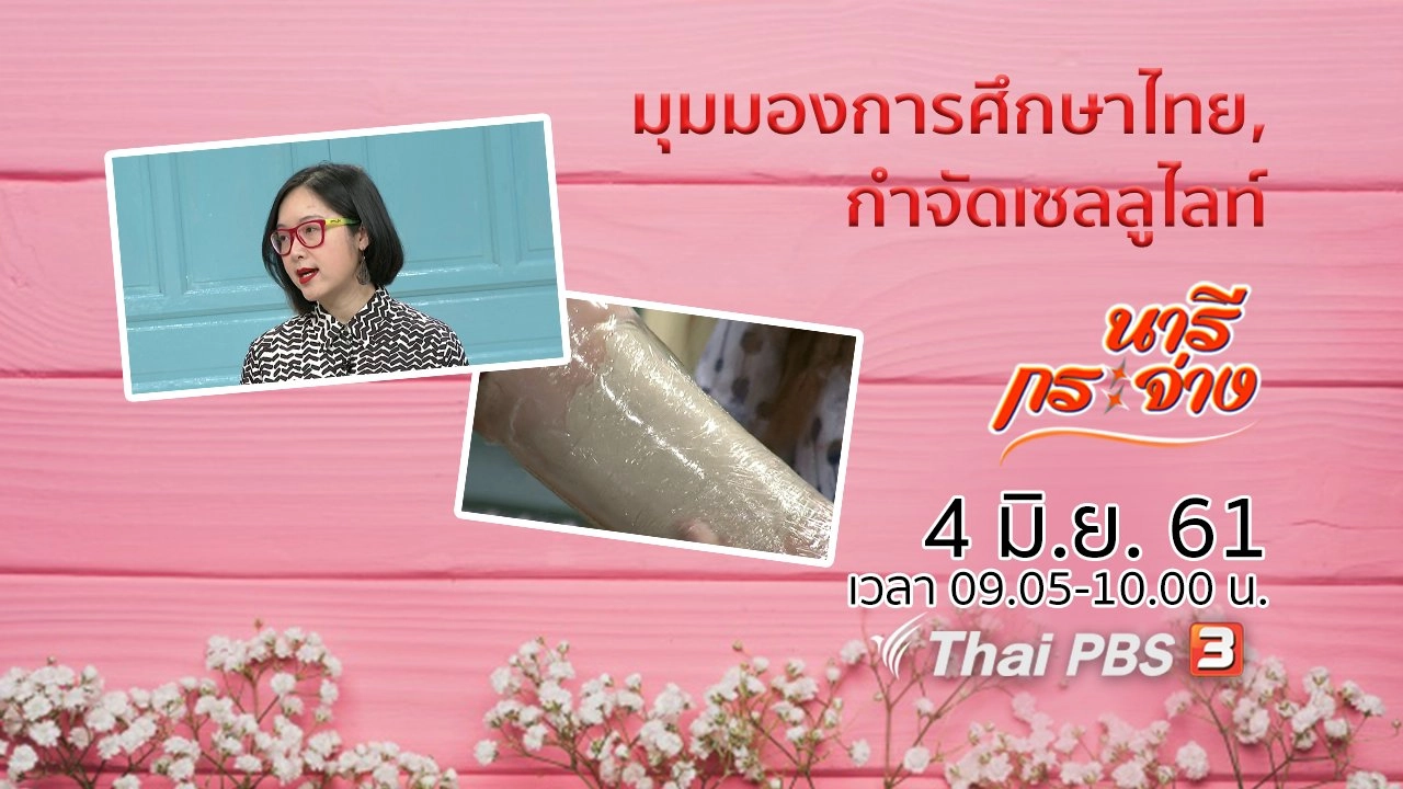 มุมมองการศึกษาไทย, กำจัดเซลลูไลท์ ด้วยสูตรธรรมชาติ