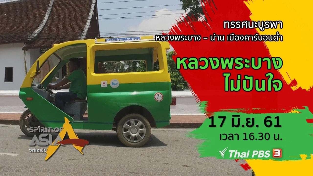 ทรรศนะบูรพา ตอน หลวงพระบางไม่ปันใจ