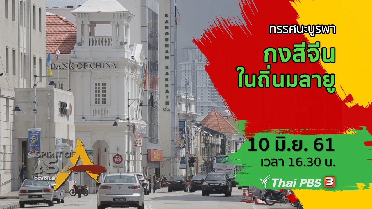 ทรรศนะบูรพา ตอน กงสีจีนในถิ่นมลายู