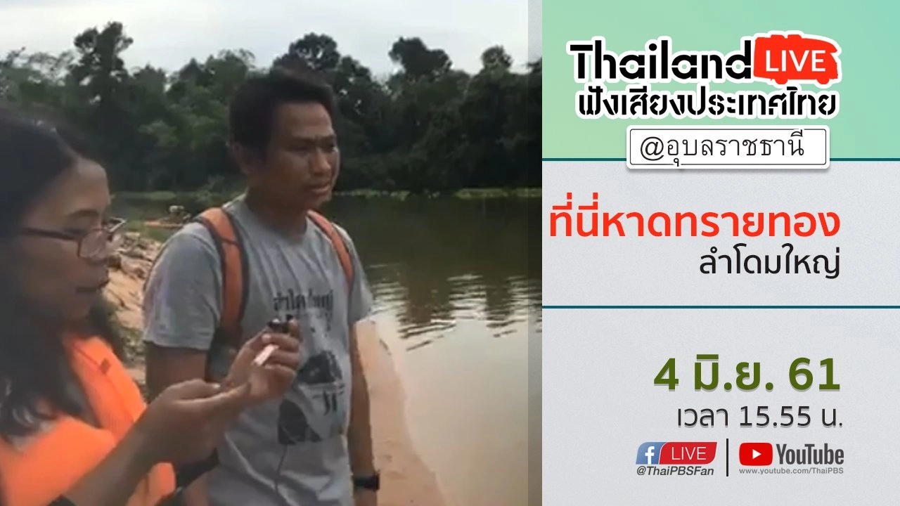 ฟังเสียงประเทศไทย