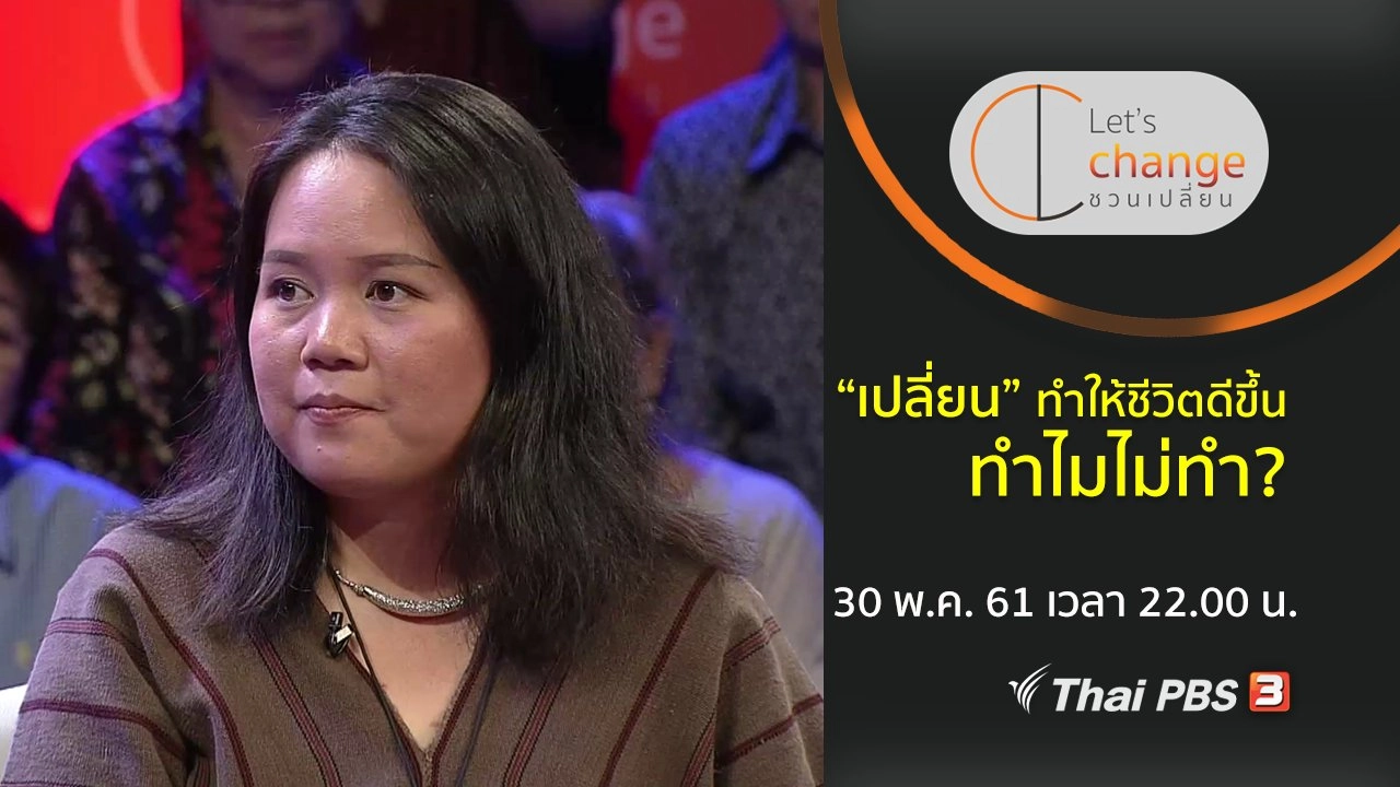 ชวนเปลี่ยน Let’s Change