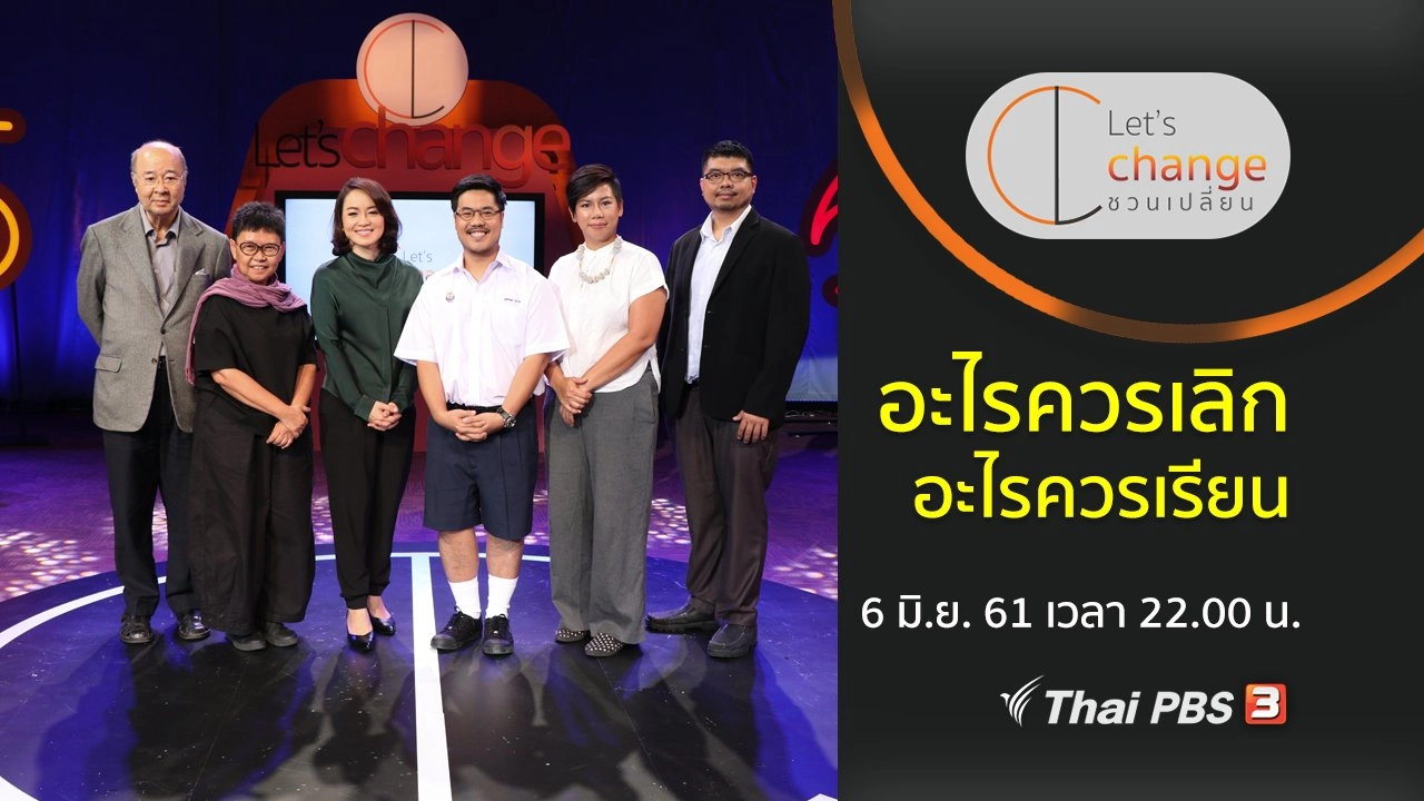 อะไรควรเลิก อะไรควรเรียน