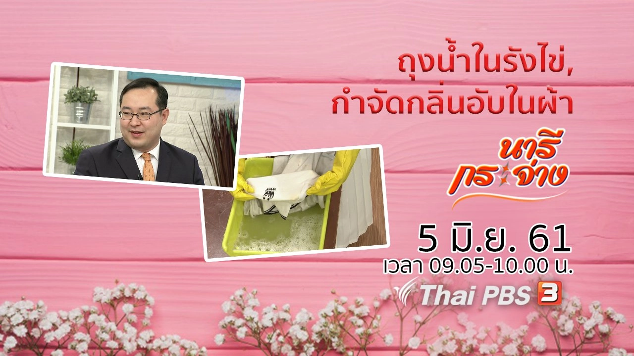 "ถุงน้ำในรังไข่" ภัยเงียบ, กำจัดกลิ่นอับในผ้า