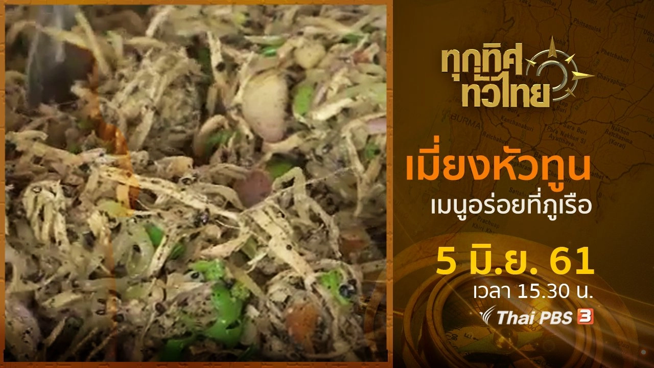 ประเด็นข่าว ( 5 มิ.ย. 61)