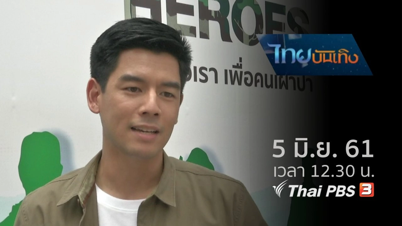 ประเด็นข่าว (5 มิ.ย. 61)