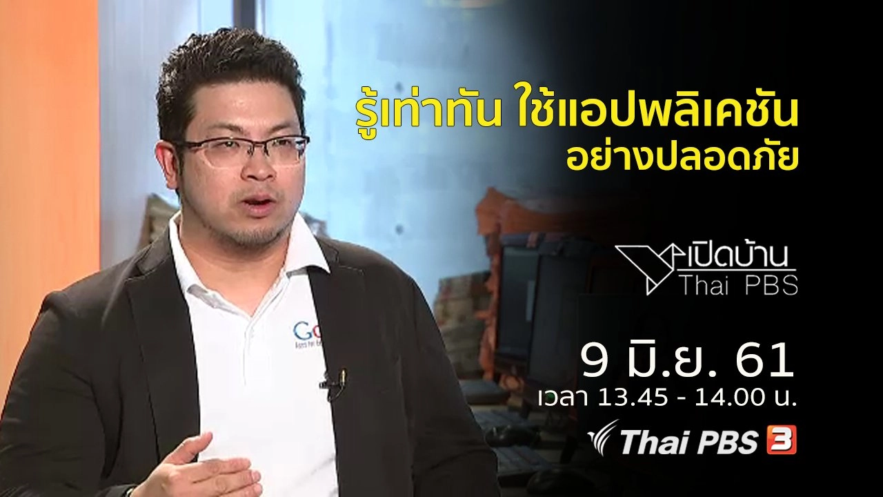 รู้เท่าทัน และใช้แอปพลิเคชันอย่างปลอดภัย