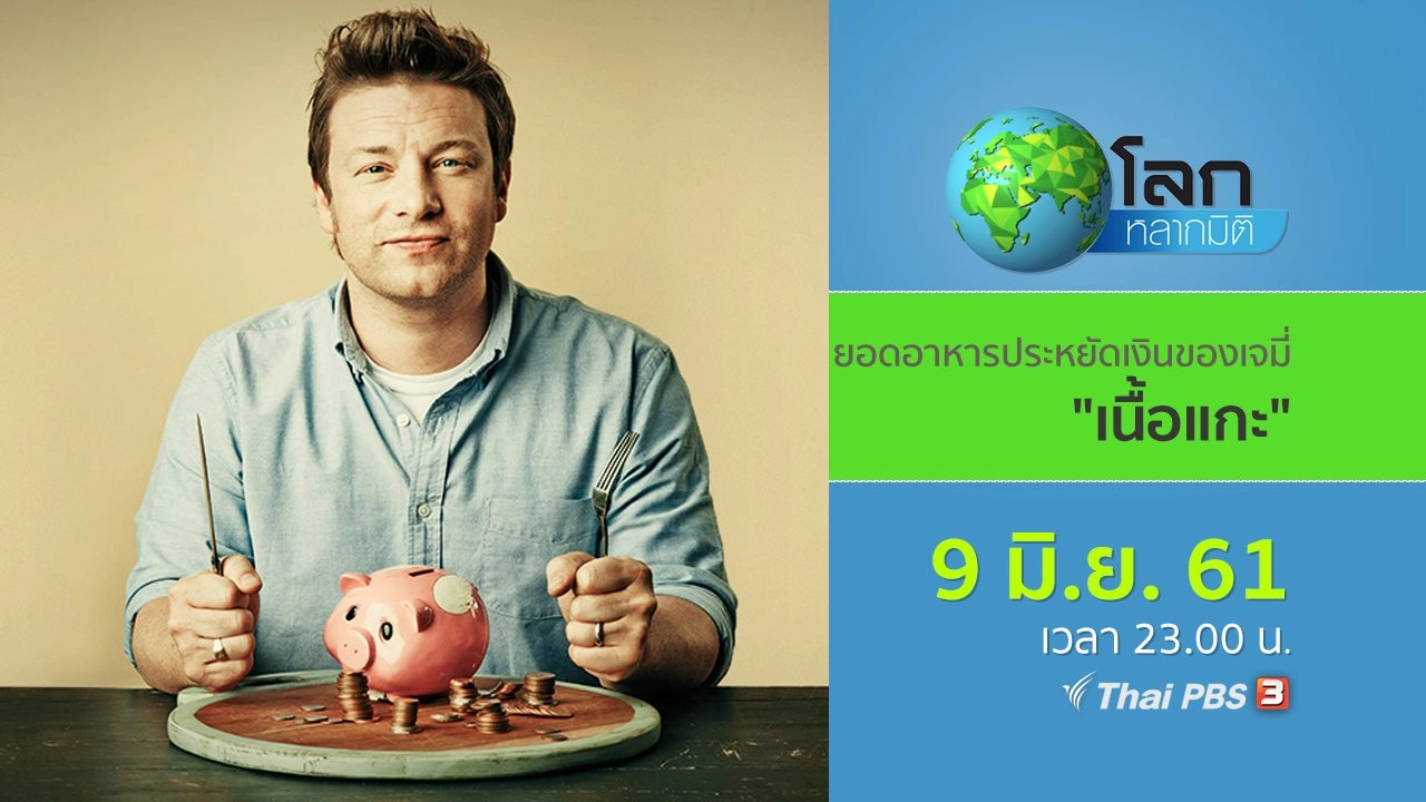 ยอดอาหารประหยัดเงินของเจมี่ ตอน เนื้อแกะ