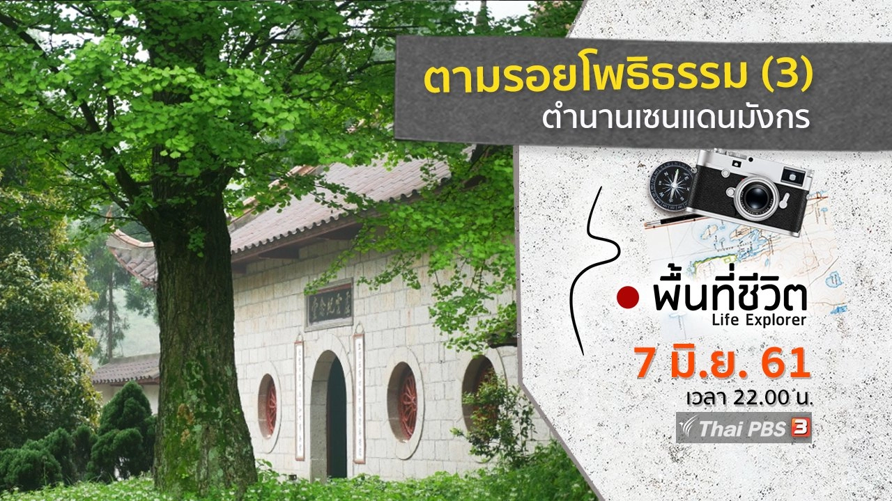 ตามรอยโพธิธรรม (3) ตำนานเซ็นแดนมังกร