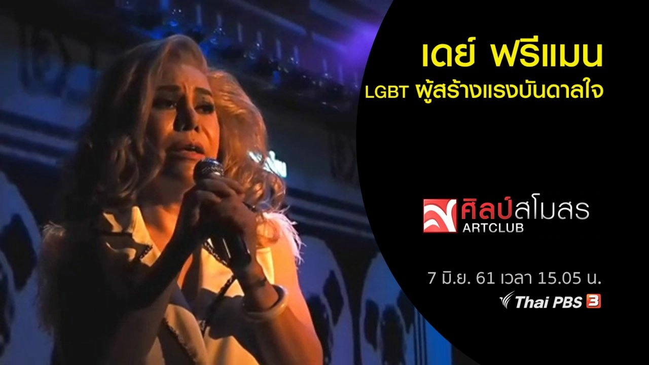 เดย์ ฟรีแมน LGBT ผู้สร้างแรงบันดาลใจ