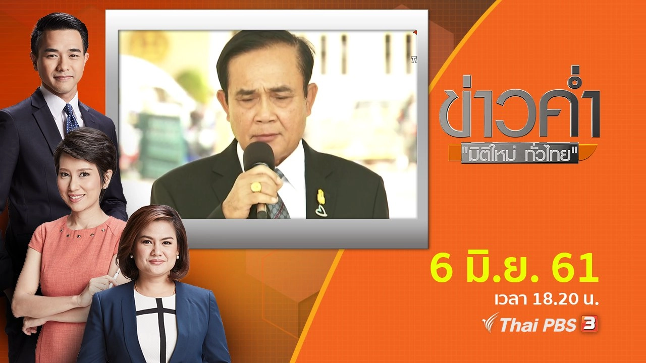 ประเด็นข่าว ( 6 มิ.ย. 61)