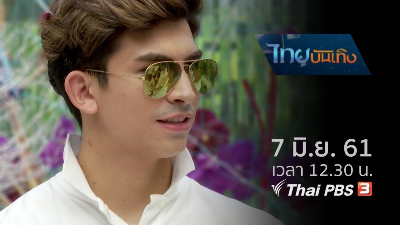 ประเด็นข่าว (7 มิ.ย. 61)