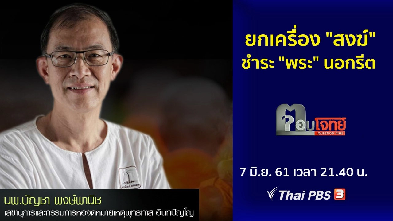 ยกเครื่อง "สงฆ์" ชำระ "พระ" นอกรีต
