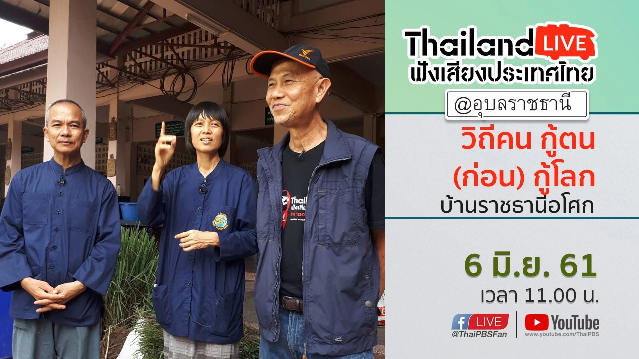 Online first Ep.20 "วิถีคน กู้ตน (ก่อน) กู้โลก"  บ้านราชธานีอโศก