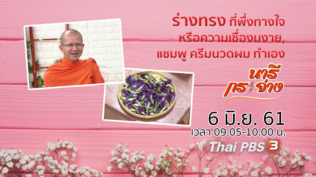 ร่างทรง ที่พึ่งทางใจ หรือความเชื่อที่งมงาย, แชมพู ครีมนวดผม ทำเอง