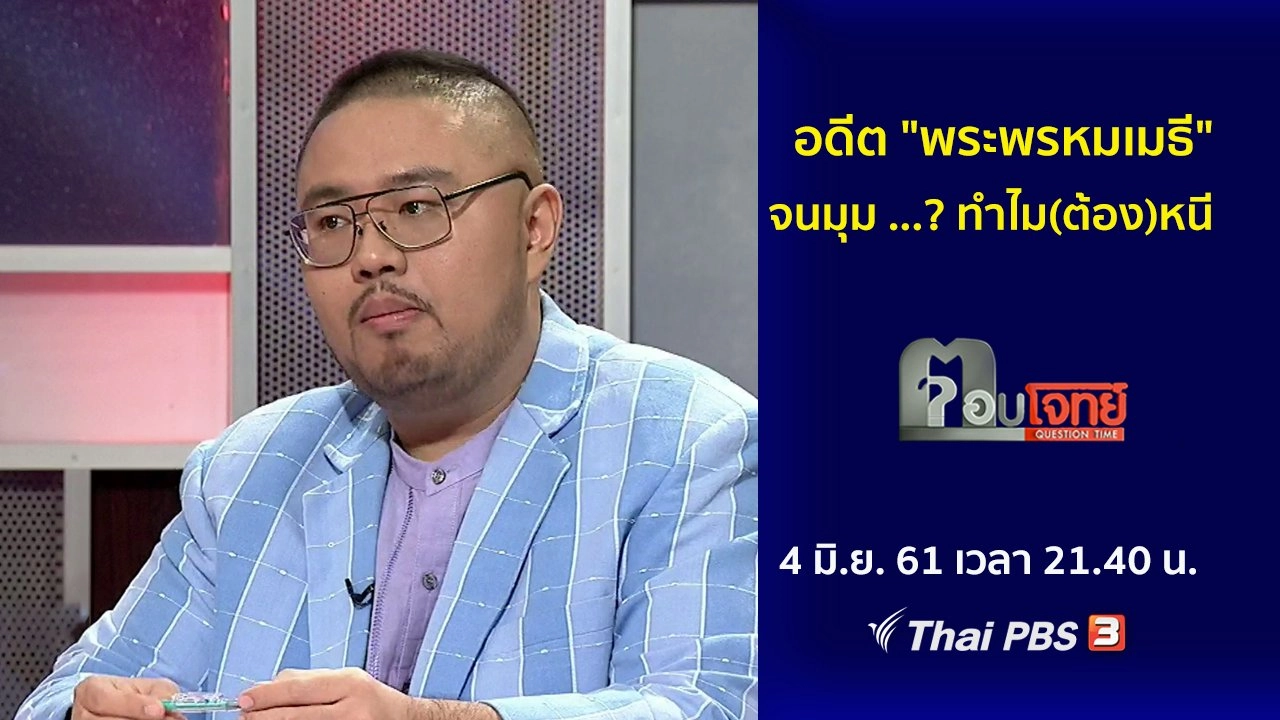 อดีต "พระพรหมเมธี" จนมุม ...? ทำไม(ต้อง)หนี