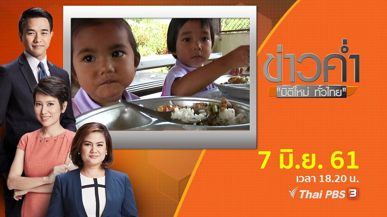 ประเด็นข่าว ( 7 มิ.ย. 61)