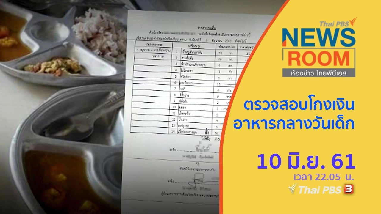ประเด็นข่าว ( 10 มิ.ย. 61 )
