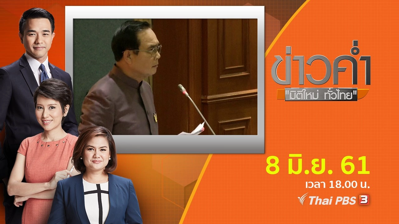 ประเด็นข่าว ( 8 มิ.ย. 61)
