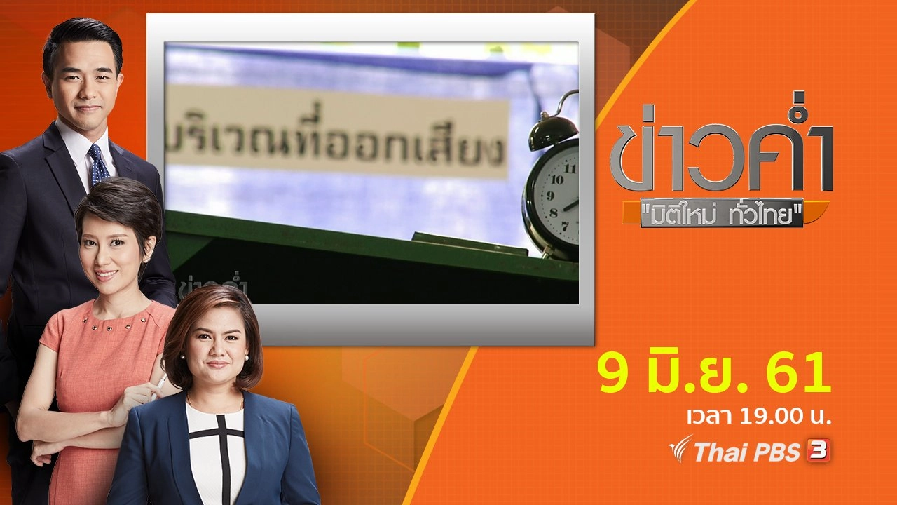 ประเด็นข่าว ( 9 มิ.ย. 61)
