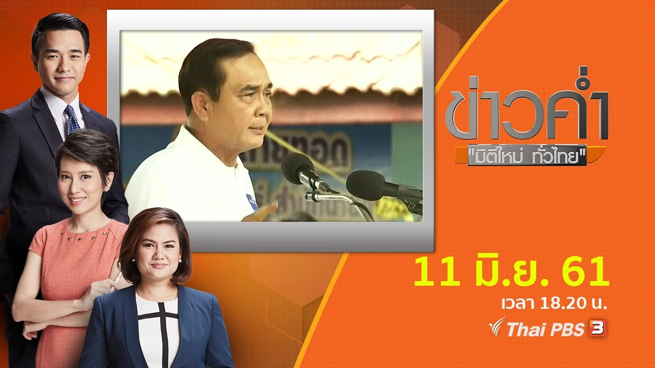 ประเด็นข่าว ( 11 มิ.ย. 61)