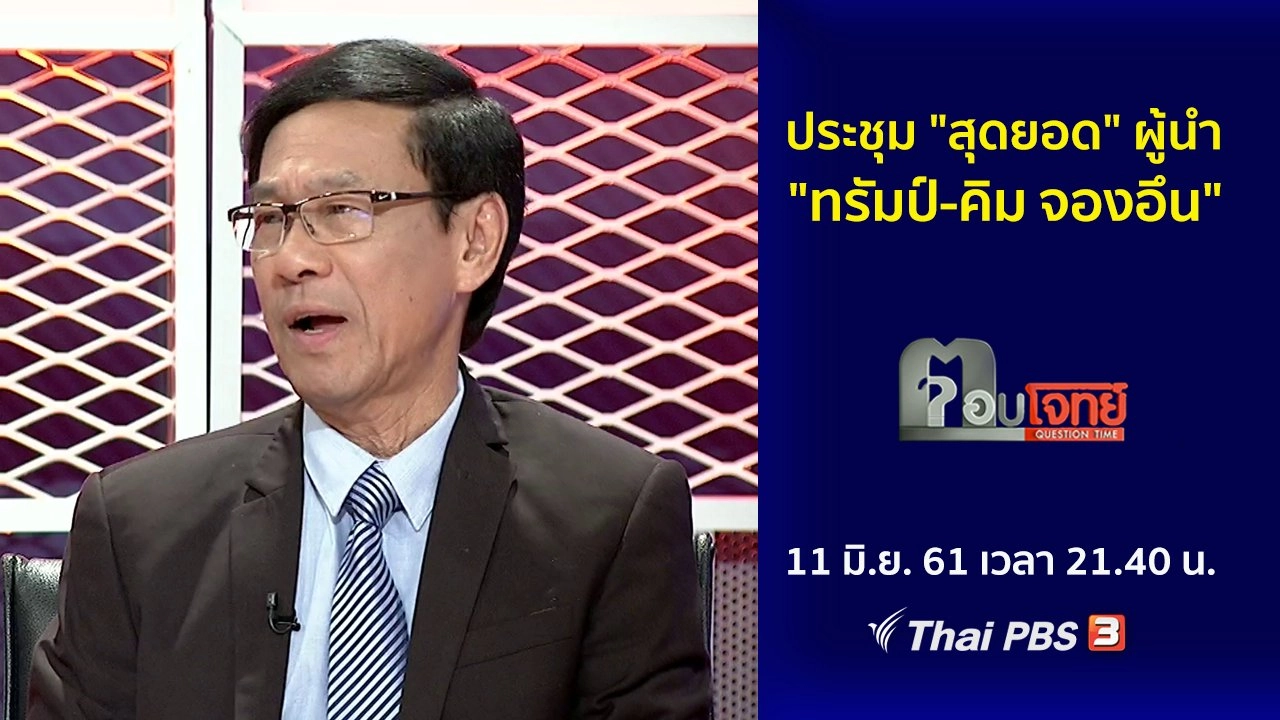 ประชุม "สุดยอด" ผู้นำ "ทรัมป์-คิม จองอึน"