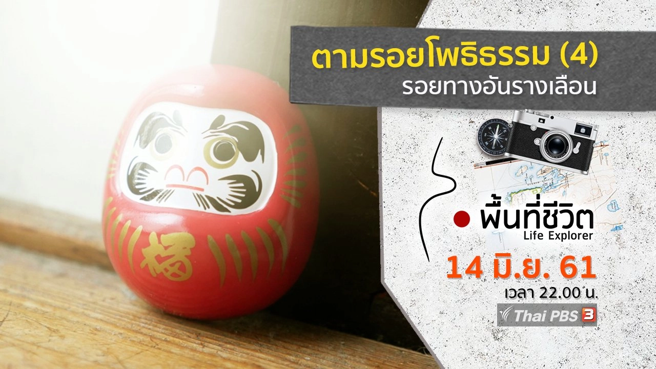 ตามรอยโพธิธรรม 4 รอยทางอันรางเลือน