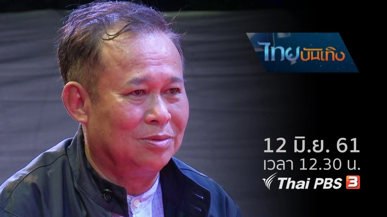 ประเด็นข่าว (12 มิ.ย. 61)