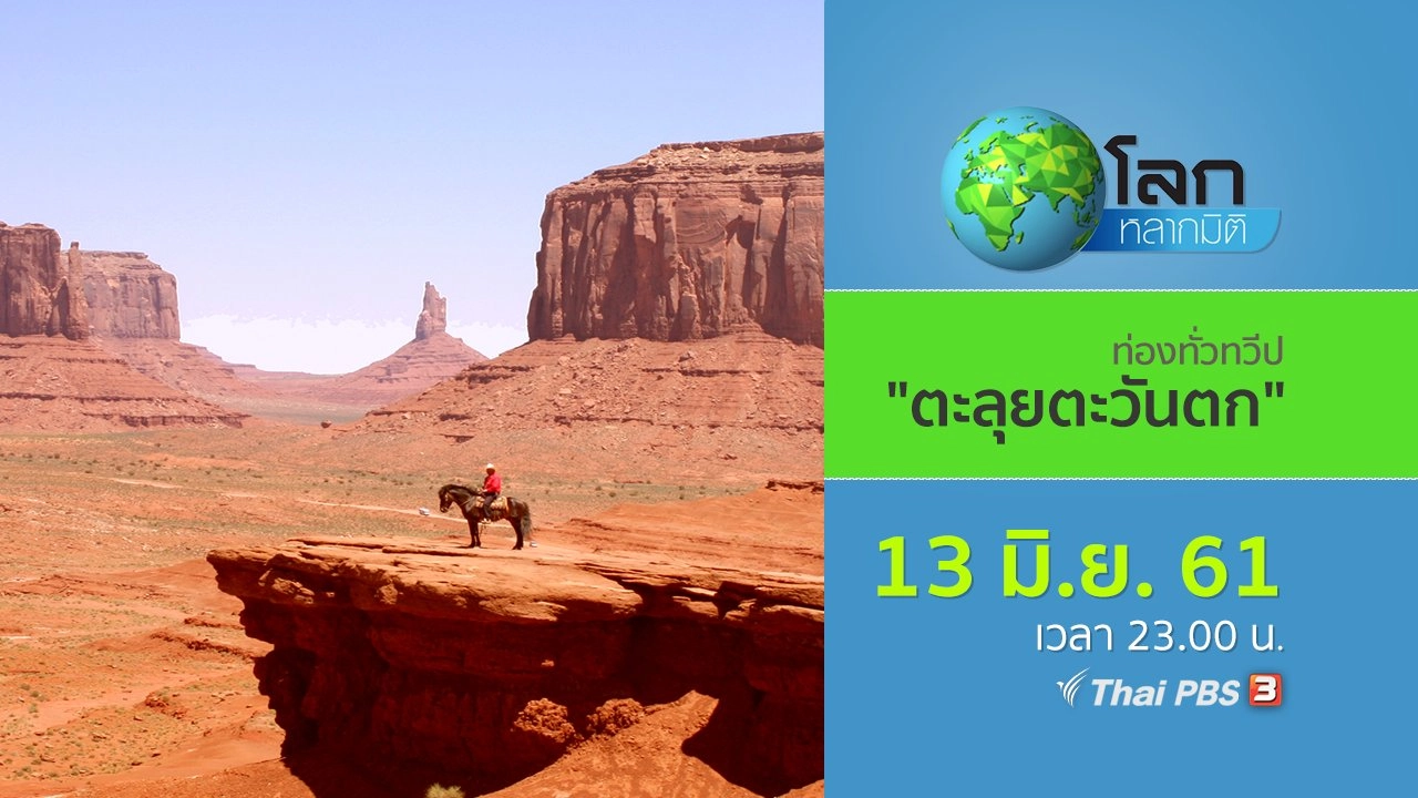 ท่องทั่วทวีป ตอน ตะลุยตะวันตก