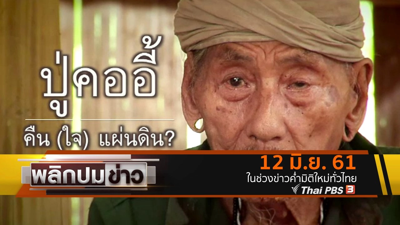 ปู่คออี้ คืน (ใจ) แผ่นดิน ?