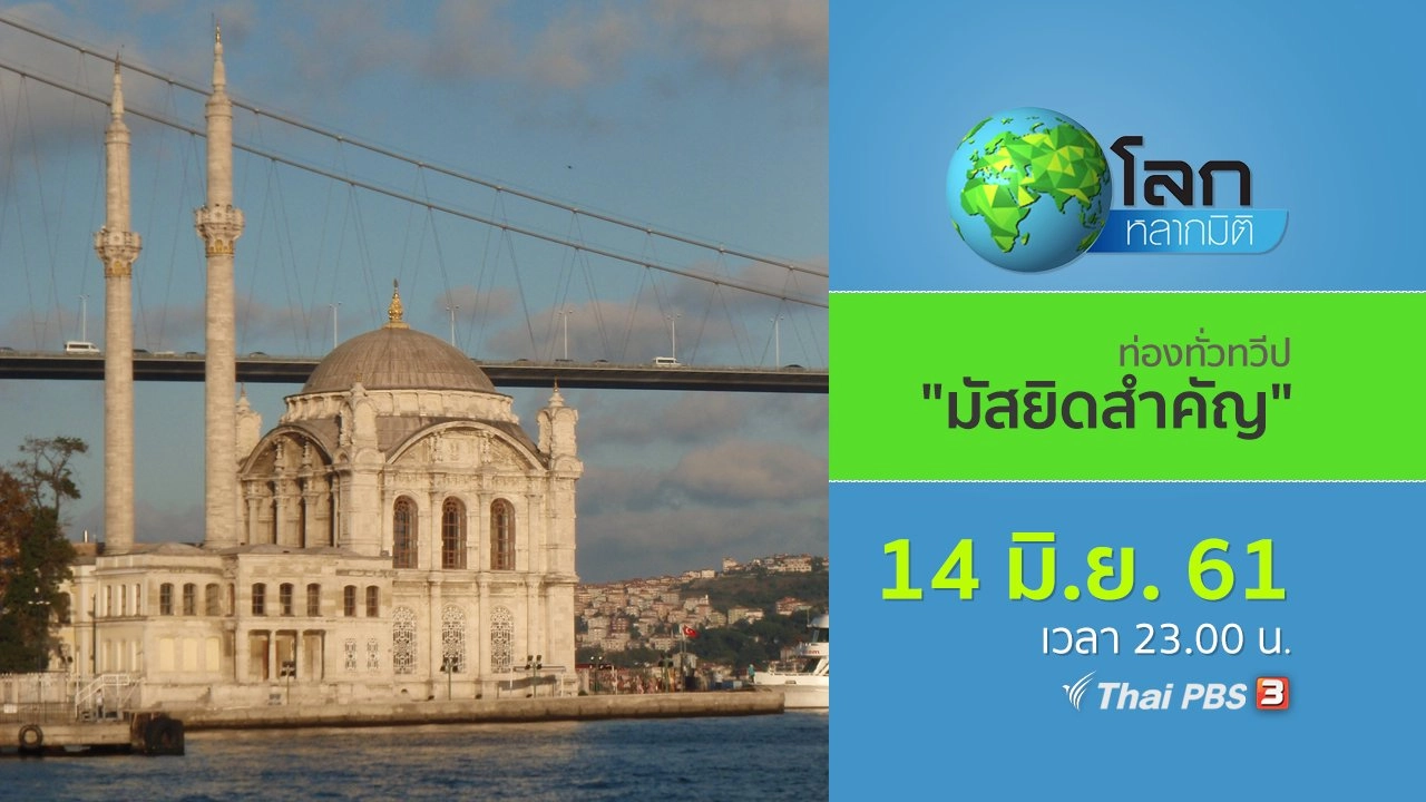 ท่องทั่วทวีป ตอน มัสยิดสำคัญ