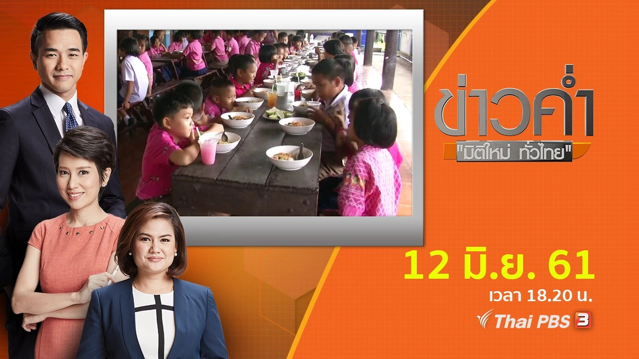 ประเด็นข่าว ( 12 มิ.ย. 61)