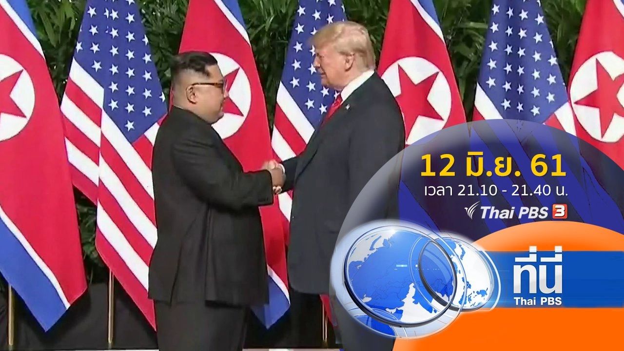 ประเด็นข่าว ( 12 มิ.ย. 61)