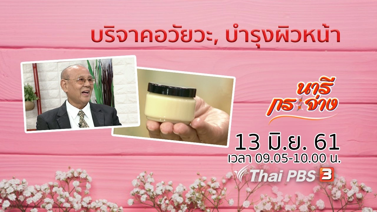 บริจาคอวัยวะ, บำรุงผิวหน้าด้วยสูตรธรรมชาติ