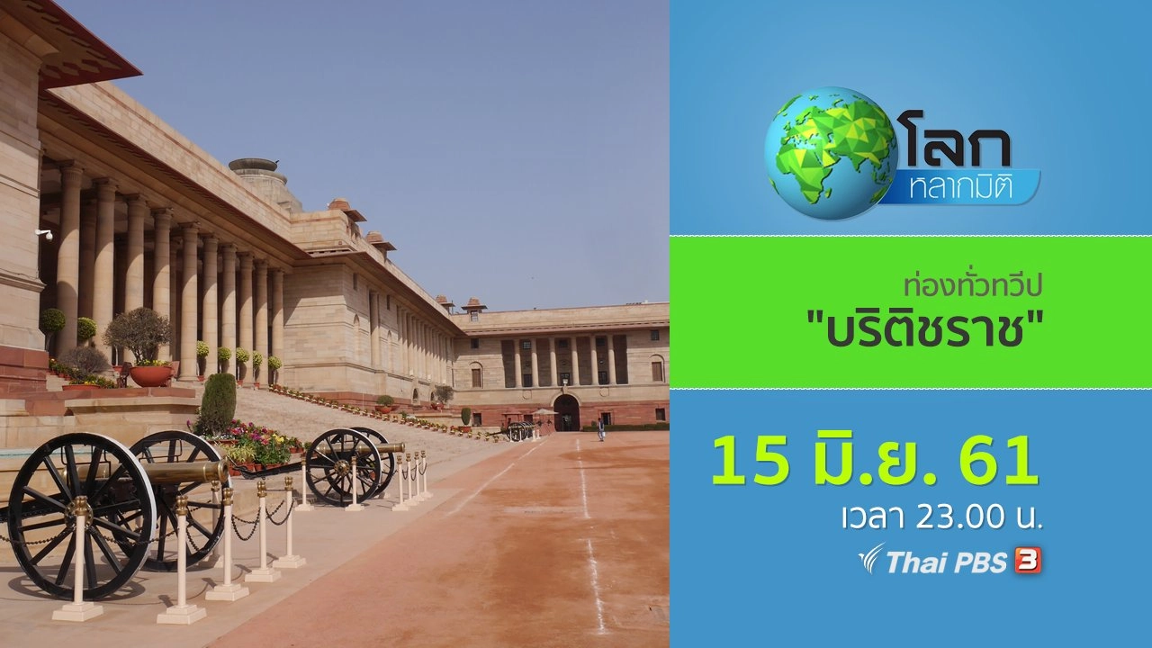 ท่องทั่วทวีป ตอน บริติชราช