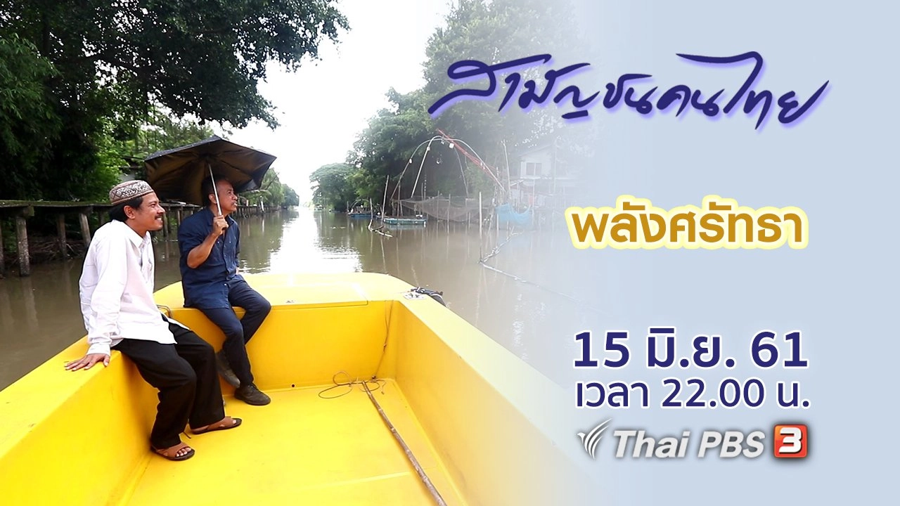 พลังศรัทธา