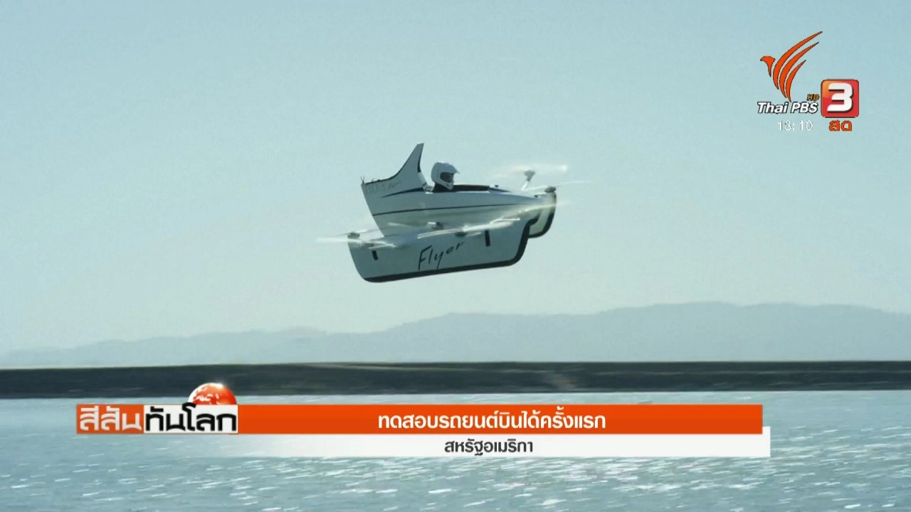 สีสันทันโลก