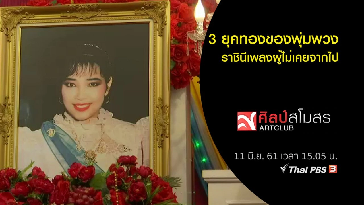 สารพันเพลงลูกทุ่ง : ​3 ยุคทองของพุ่มพวง-ราชินีเพลงผู้ไม่เคยจากไป