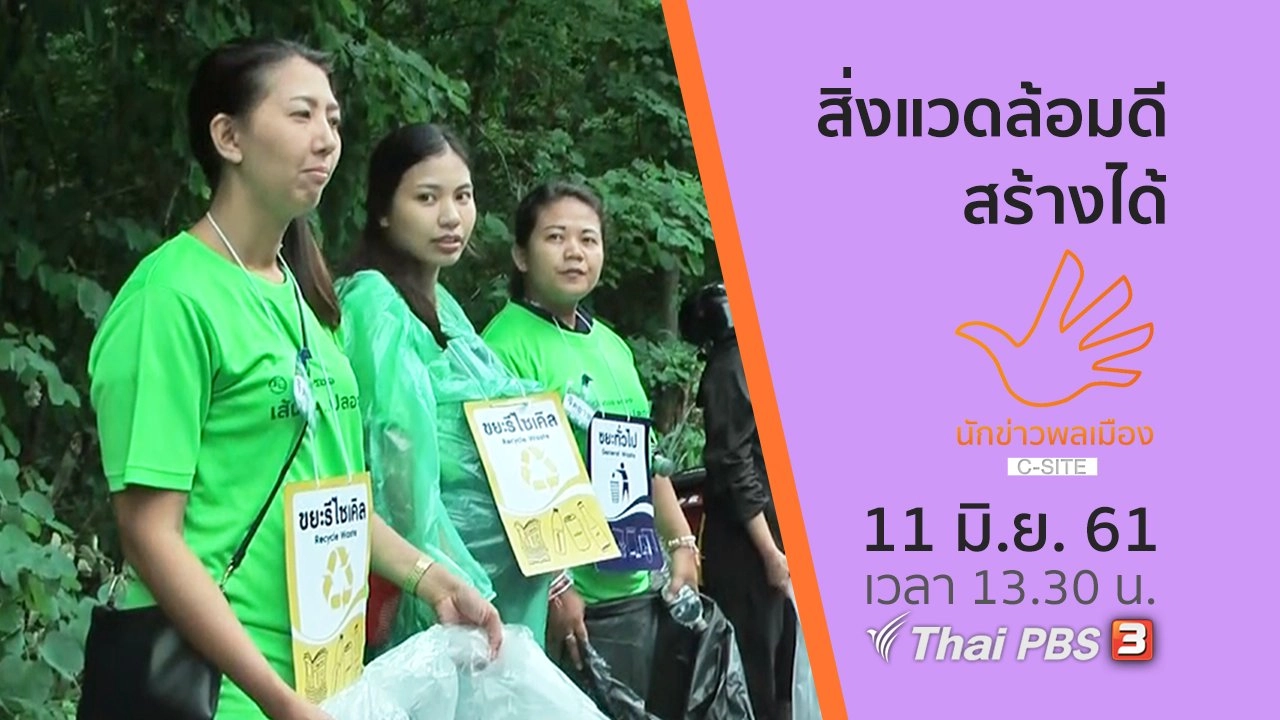 สิ่งแวดล้อมดี สร้างได้