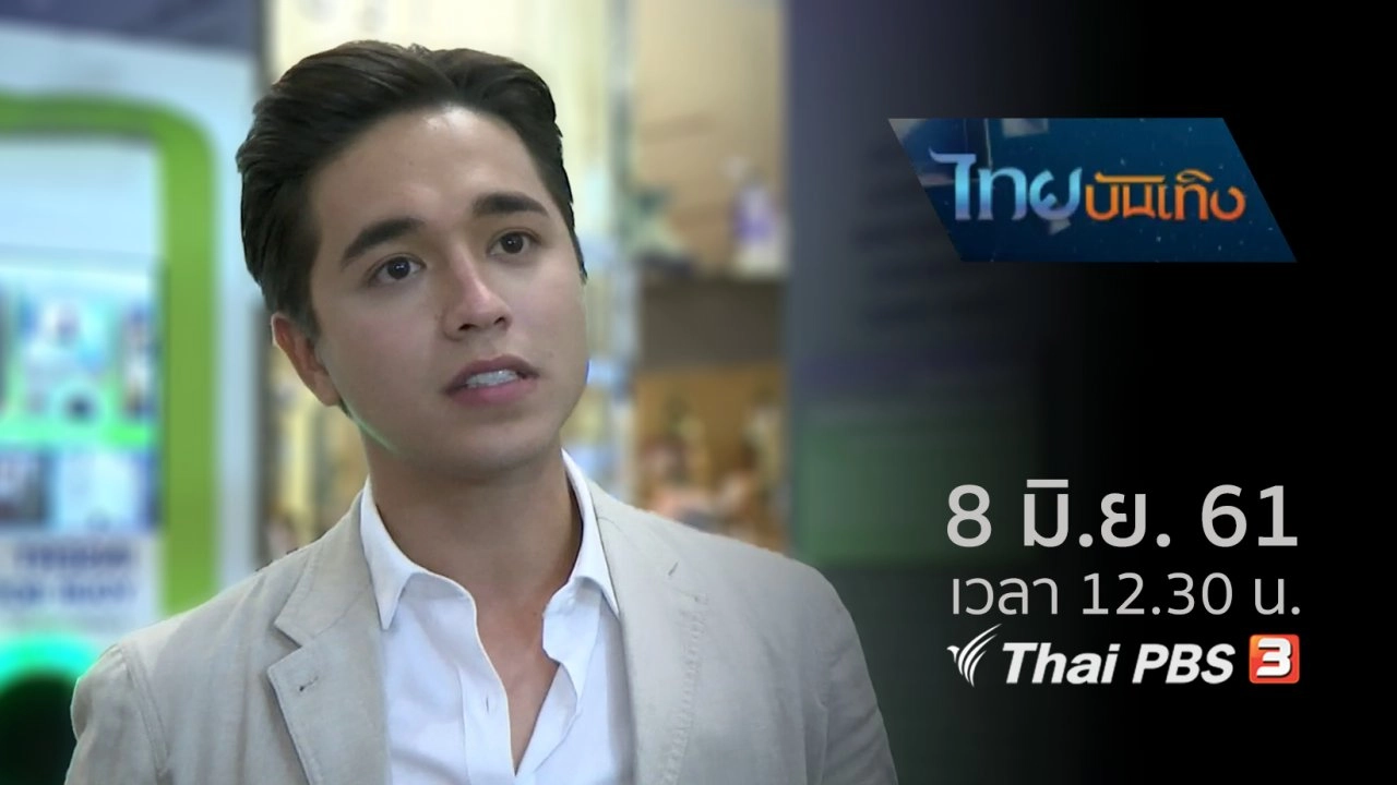ประเด็นข่าว (8 มิ.ย. 61)