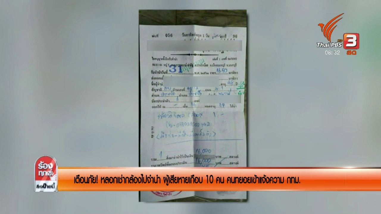 เตือนภัย! หลอกเช่ากล้องไปจำนำ ผู้เสียหายเกือบ 10 คนทยอยเข้าแจ้งความ กทม.