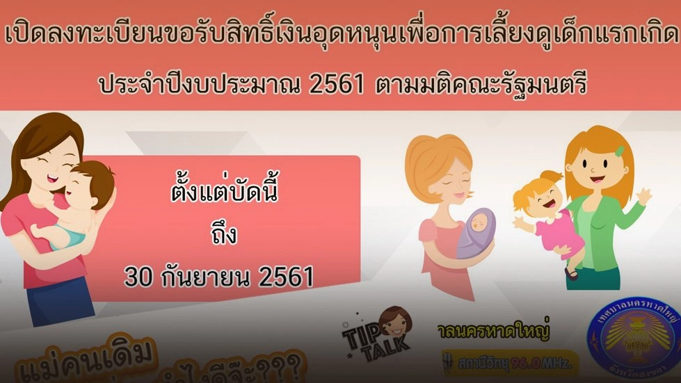 ปัญหาเงินอุดหนุนเพื่อการเลี้ยงดูเด็กแรกเกิด