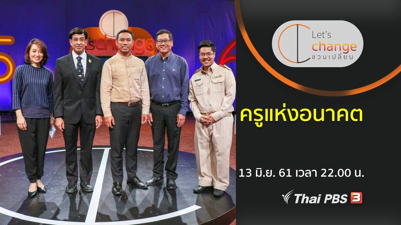 ครูแห่งอนาคต