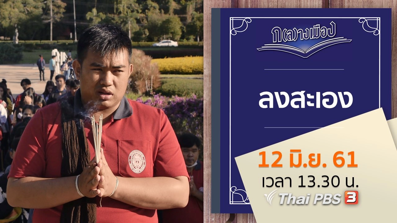 ลงสะเอง