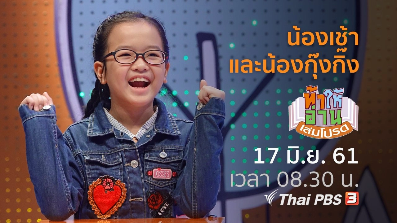 น้องเช้า และน้องกุ๊งกิ๊ง