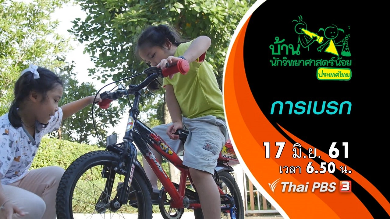 การเบรก