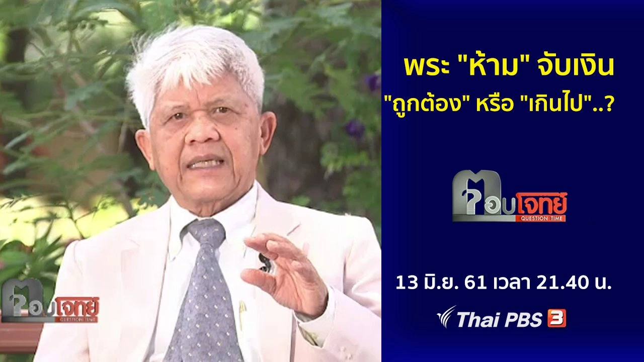พระ "ห้าม" จับเงิน "ถูกต้อง" หรือ "เกินไป"...?