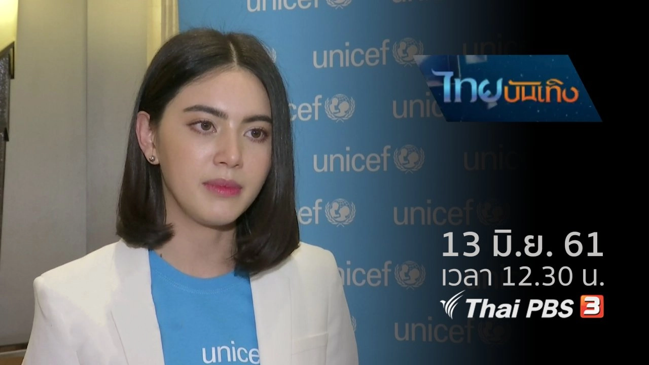 ประเด็นข่าว (13 มิ.ย. 61)